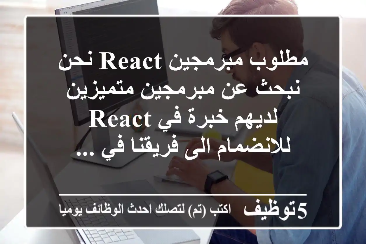 مطلوب مبرمجين react نحن نبحث عن مبرمجين متميزين لديهم خبرة في react للانضمام الى فريقنا في ...