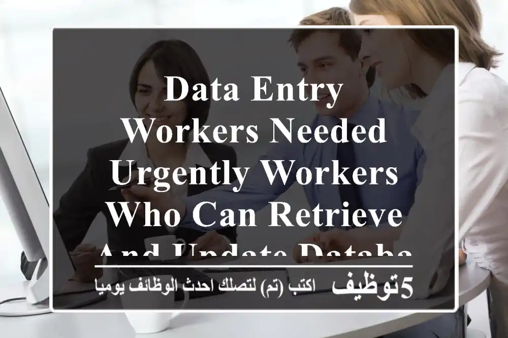 data entry workers needed urgently workers who can retrieve and update database files and ...