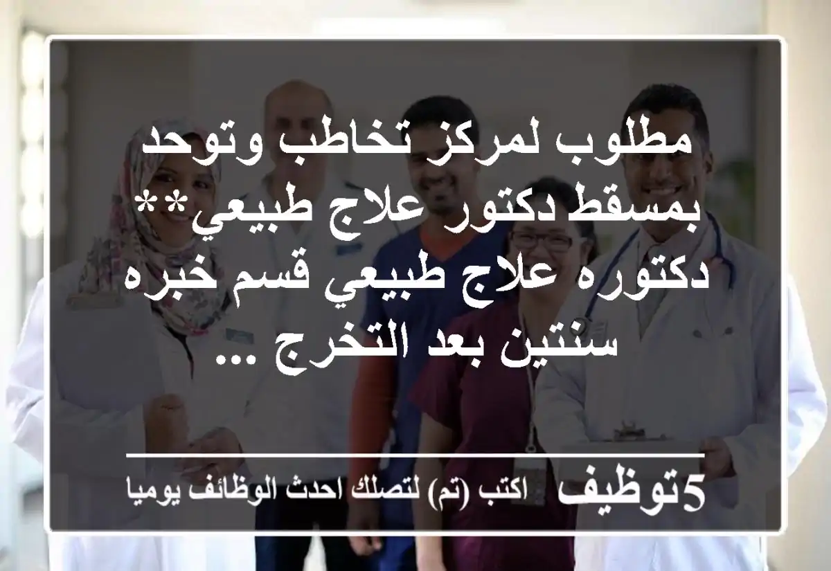 مطلوب لمركز تخاطب وتوحد بمسقط دكتور علاج طبيعي** دكتوره علاج طبيعي قسم خبره سنتين بعد التخرج ...