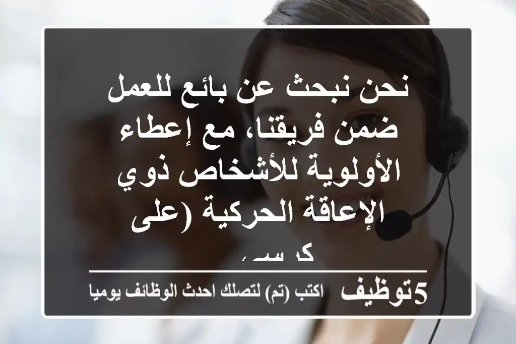 نحن نبحث عن بائع للعمل ضمن فريقنا، مع إعطاء الأولوية للأشخاص ذوي الإعاقة الحركية (على كرسي ...