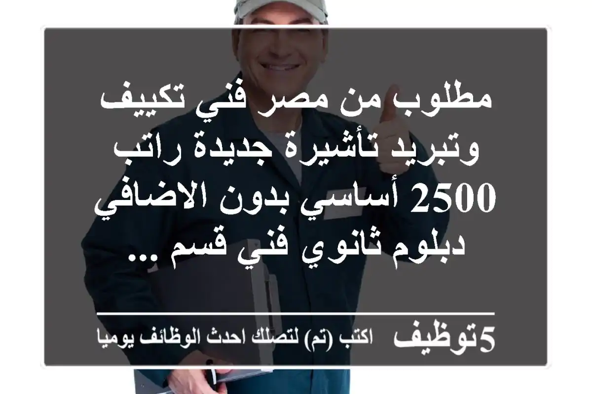 مطلوب من مصر فني تكييف وتبريد تأشيرة جديدة راتب 2500 أساسي بدون الاضافي دبلوم ثانوي فني قسم ...