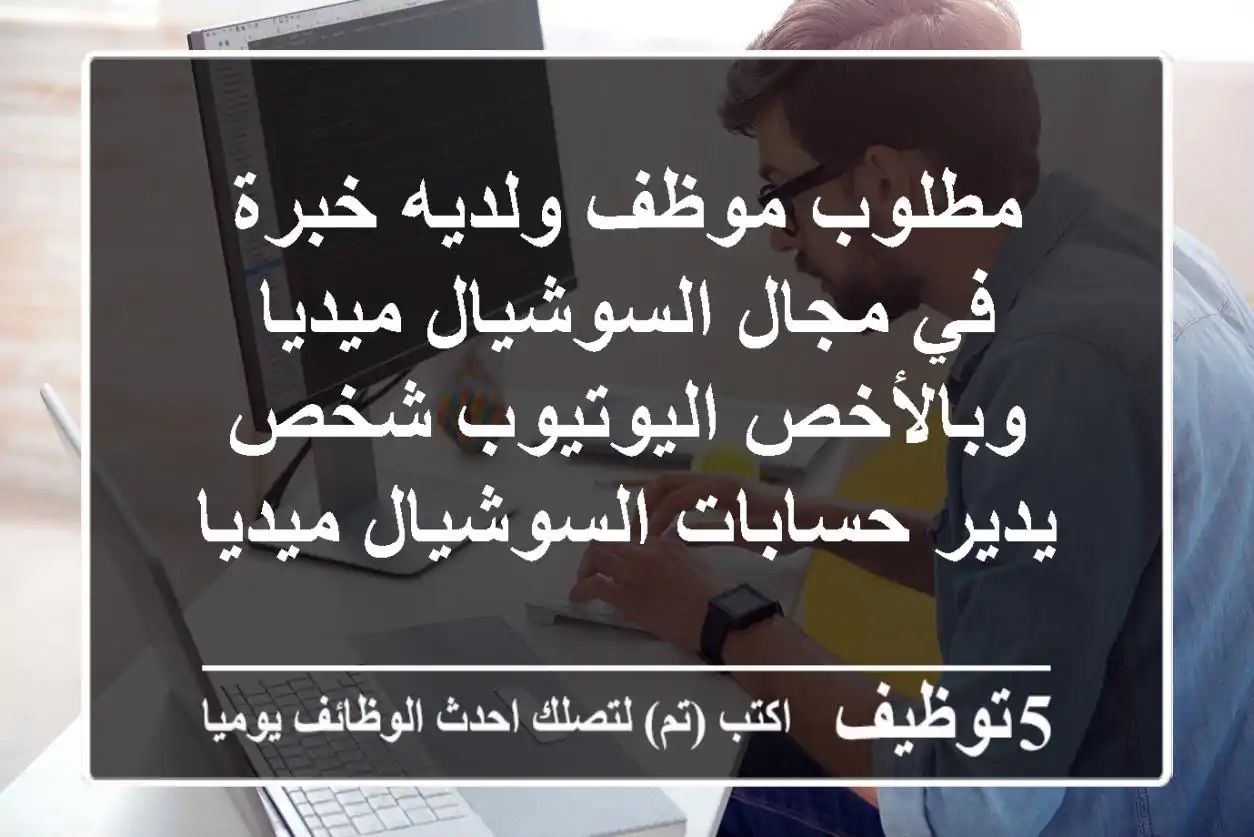 مطلوب موظف ولديه خبرة في مجال السوشيال ميديا وبالأخص اليوتيوب شخص يدير حسابات السوشيال ميديا