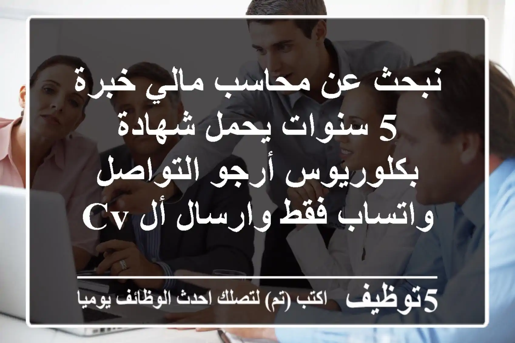 نبحث عن محاسب مالي خبرة 5 سنوات يحمل شهادة بكلوريوس أرجو التواصل واتساب فقط وارسال أل cv ...