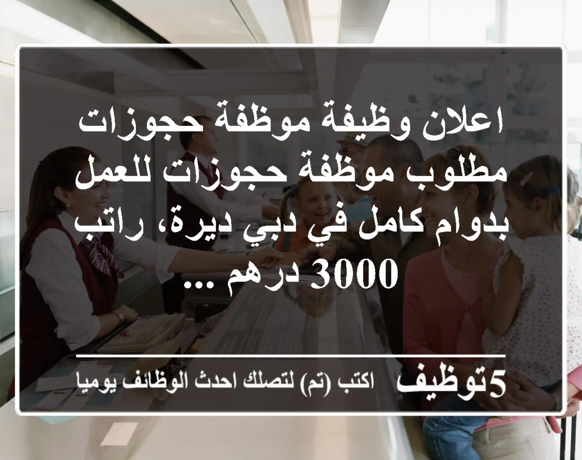 اعلان وظيفة موظفة حجوزات مطلوب موظفة حجوزات للعمل بدوام كامل في دبي ديرة، راتب 3000 درهم ...