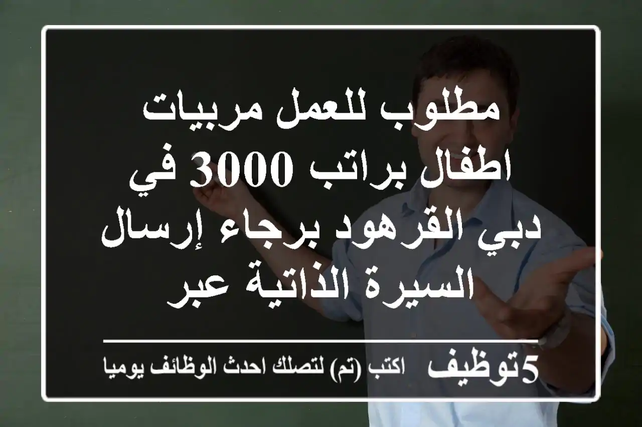 مطلوب للعمل مربيات اطفال براتب 3000 في دبي القرهود برجاء إرسال السيرة الذاتية عبر