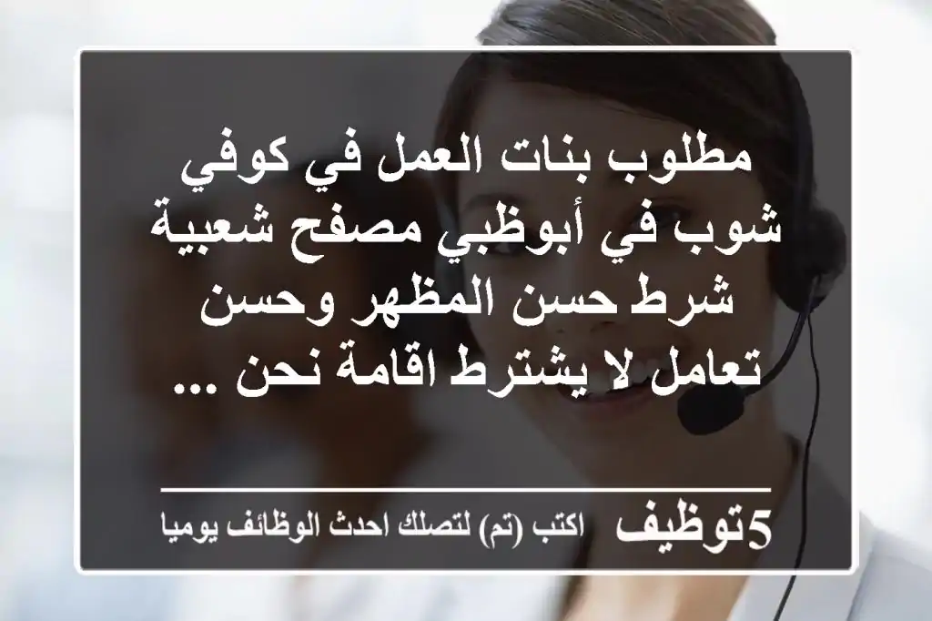 مطلوب بنات العمل في كوفي شوب في أبوظبي مصفح شعبية شرط حسن المظهر وحسن تعامل لا يشترط اقامة نحن ...