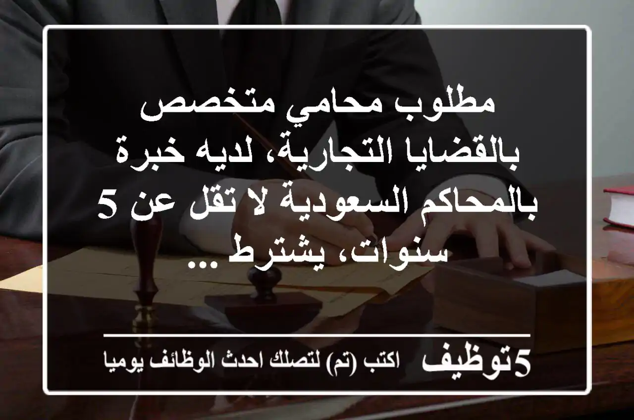 مطلوب محامي متخصص بالقضايا التجارية، لديه خبرة بالمحاكم السعودية لا تقل عن 5 سنوات، يشترط ...