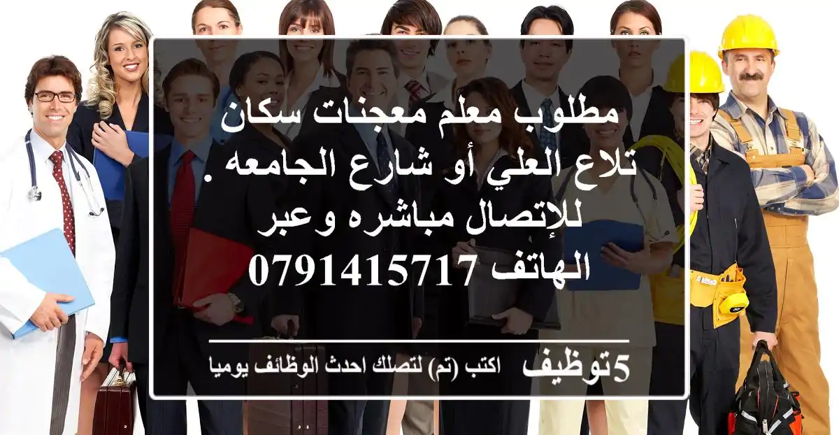 مطلوب معلم معجنات سكان تلاع العلي أو شارع الجامعه . للإتصال مباشره وعبر الهاتف 0791415717