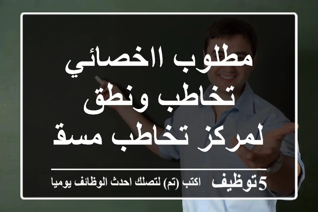 مطلوب ااخصائي تخاطب ونطق لمركز تخاطب مسقط