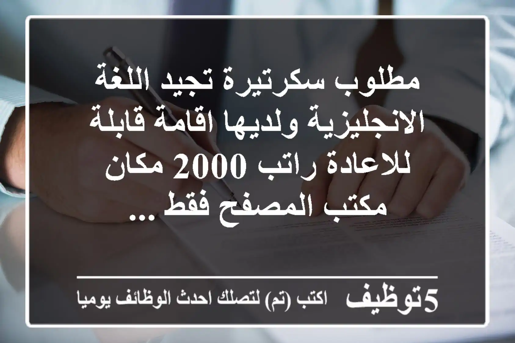 مطلوب سكرتيرة تجيد اللغة الانجليزية ولديها اقامة قابلة للاعادة راتب 2000 مكان مكتب المصفح فقط ...