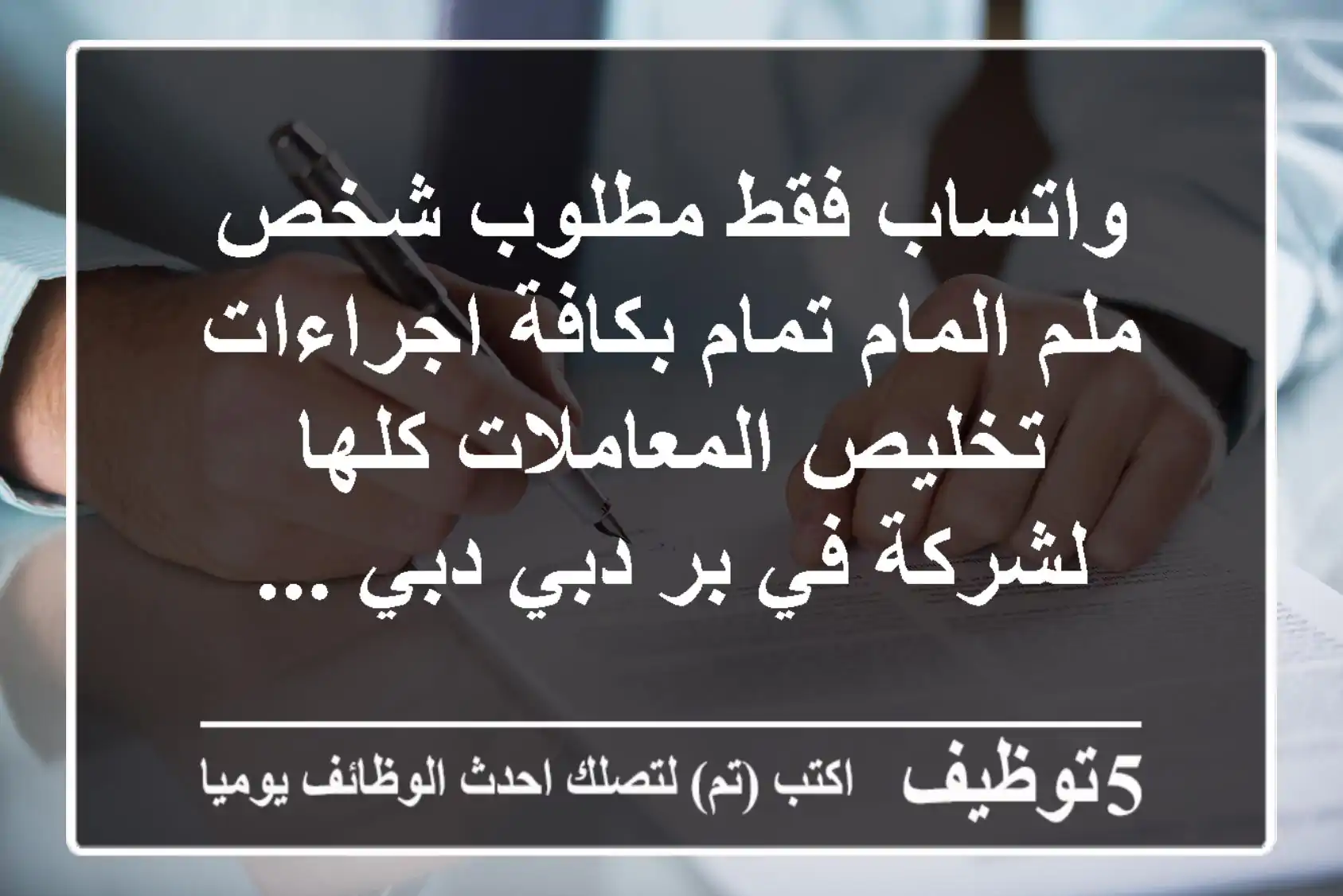 واتساب فقط مطلوب شخص ملم المام تمام بكافة اجراءات تخليص المعاملات كلها لشركة في بر دبي دبي ...