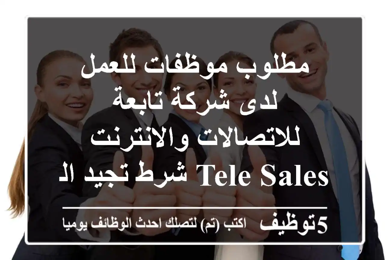 مطلوب موظفات للعمل لدى شركة تابعة للاتصالات والانترنت tele sales شرط تجيد اللهجة السعودية ...