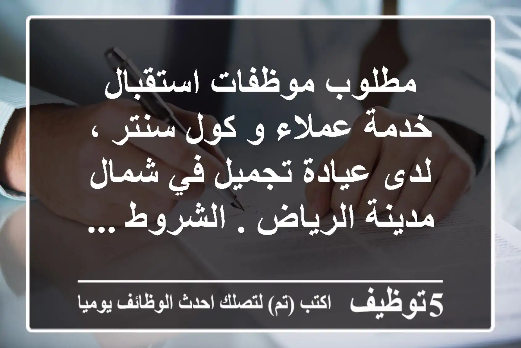 مطلوب موظفات استقبال خدمة عملاء و كول سنتر ، لدى عيادة تجميل في شمال مدينة الرياض . ‏الشروط ...