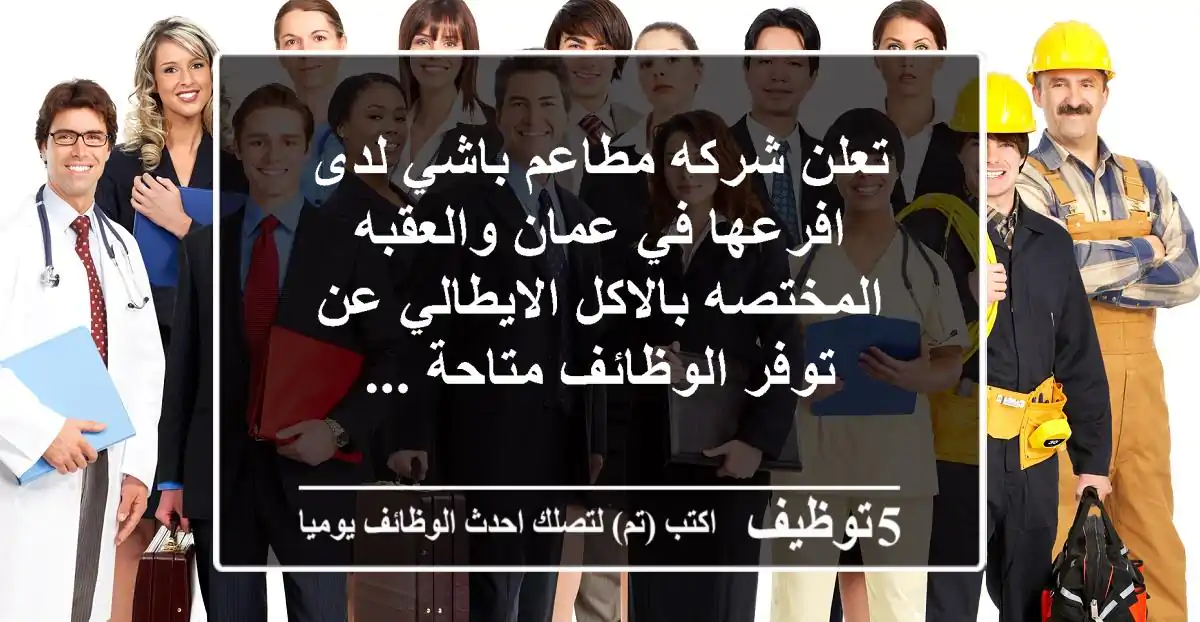 تعلن شركه مطاعم باشي لدى افرعها في عمان والعقبه المختصه بالاكل الايطالي عن توفر الوظائف متاحة ...