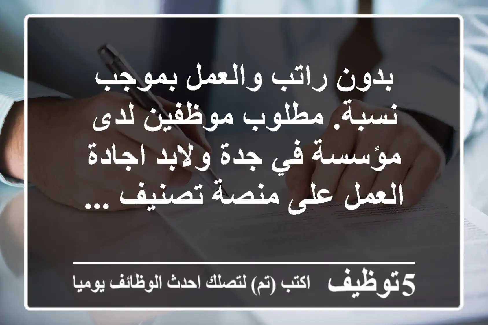 بدون راتب والعمل بموجب نسبة. مطلوب موظفين لدى مؤسسة في جدة ولابد اجادة العمل على منصة تصنيف ...