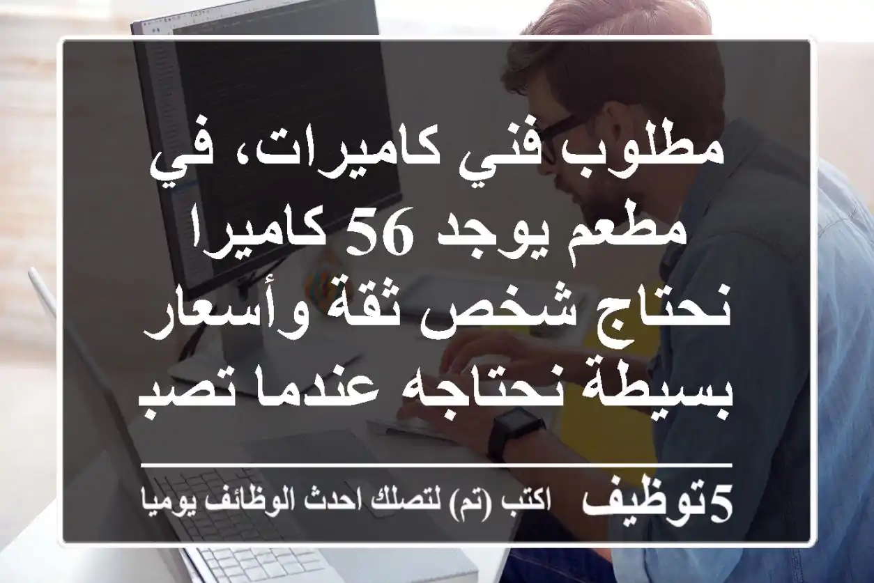 مطلوب فني كاميرات، في مطعم يوجد 56 كاميرا نحتاج شخص ثقة وأسعار بسيطة نحتاجه عندما تصبح مشكلة ...