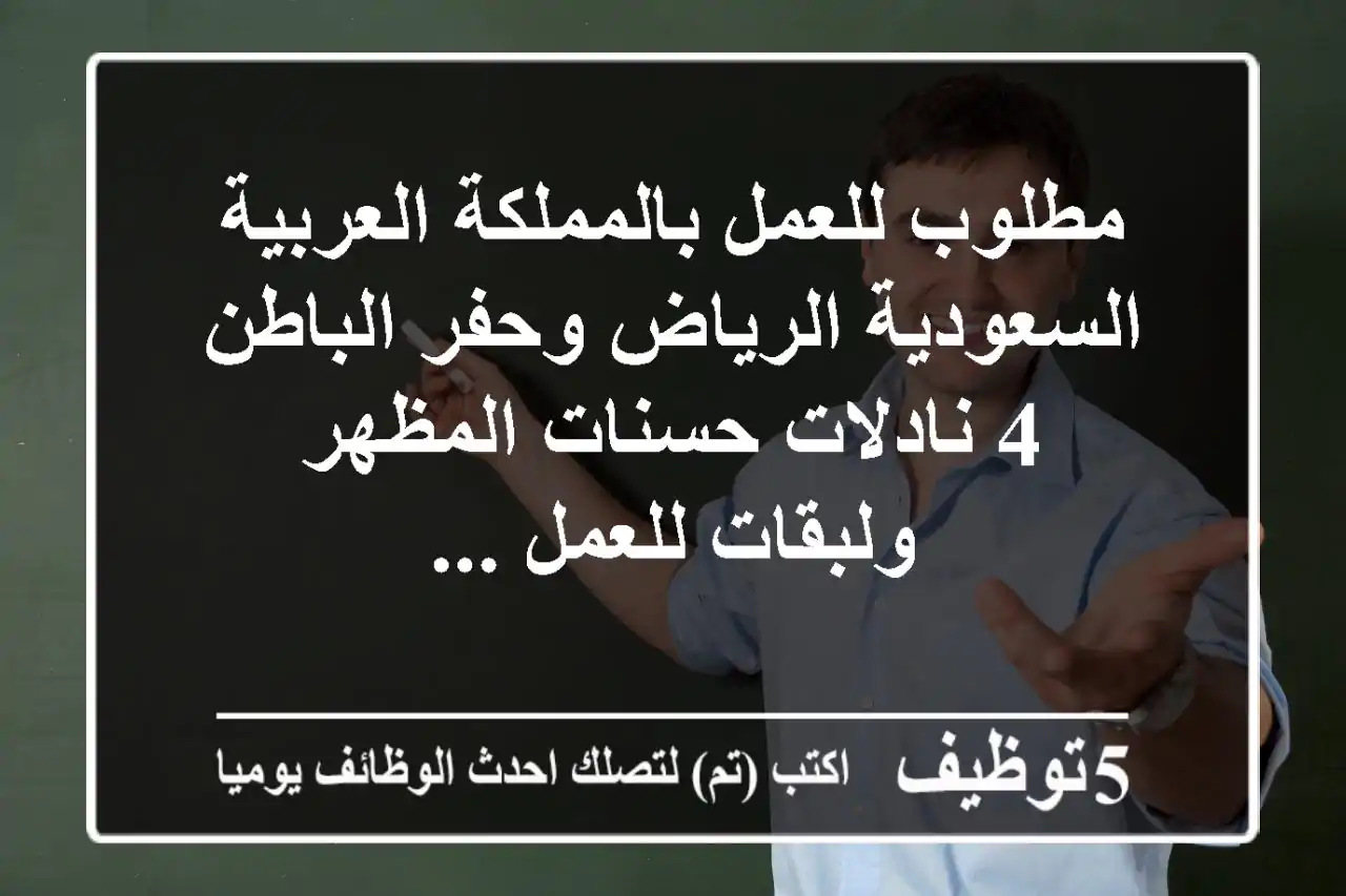 مطلوب للعمل بالمملكة العربية السعودية الرياض وحفر الباطن 4 نادلات حسنات المظهر ولبقات للعمل ...