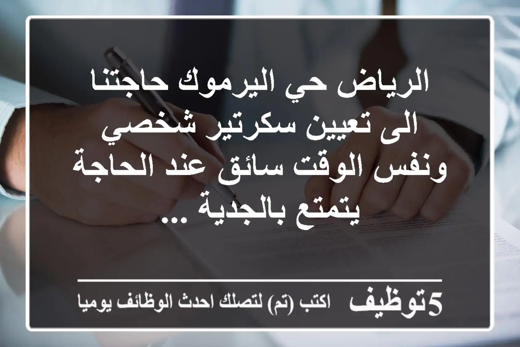 الرياض حي اليرموك حاجتنا الى تعيين سكرتير شخصي ونفس الوقت سائق عند الحاجة يتمتع بالجدية ...