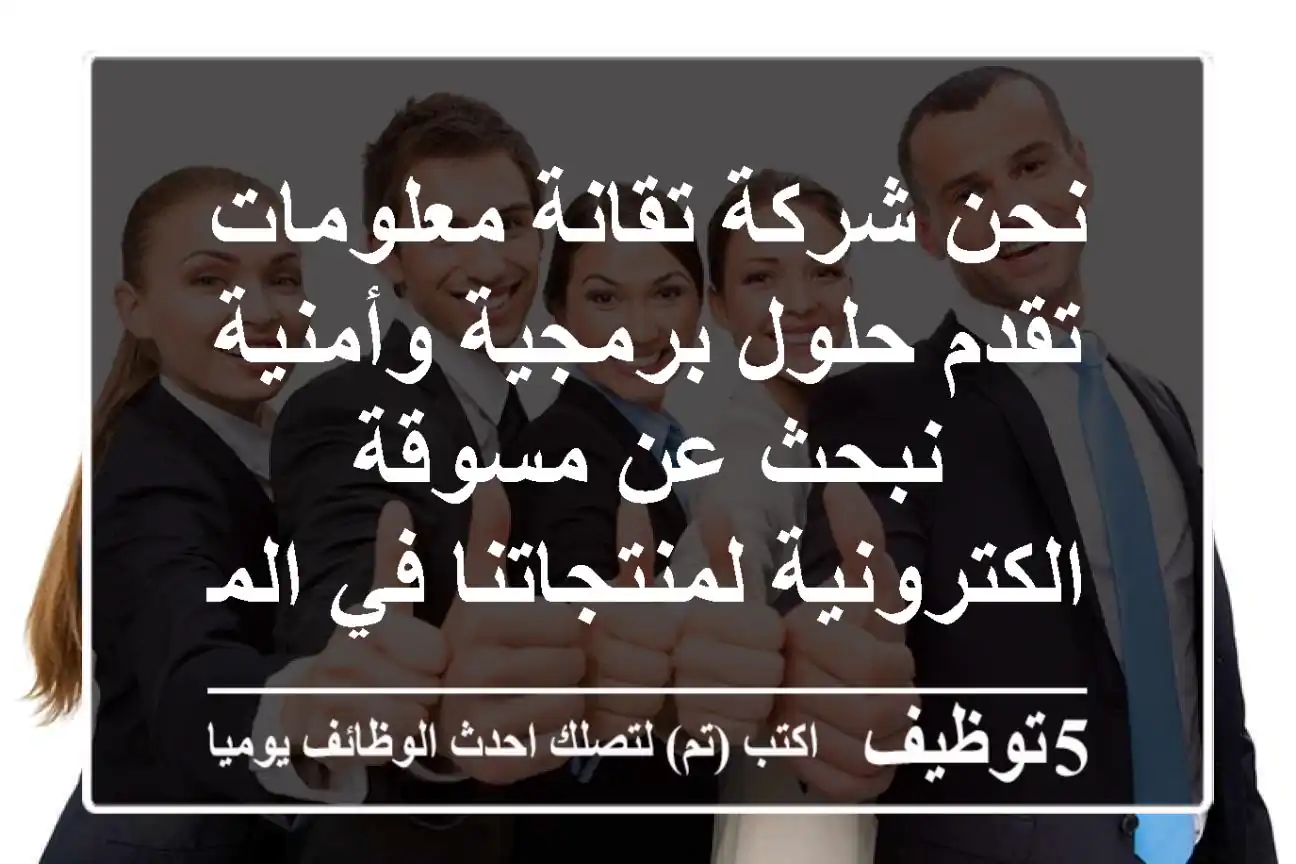 نحن شركة تقانة معلومات تقدم حلول برمجية وأمنية نبحث عن مسوقة الكترونية لمنتجاتنا في المملكة ...