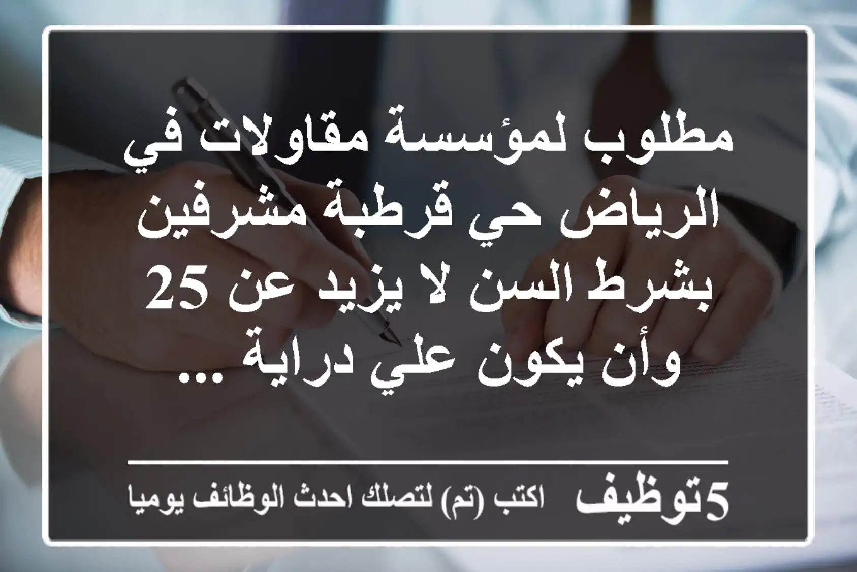 مطلوب لمؤسسة مقاولات في الرياض حي قرطبة مشرفين بشرط السن لا يزيد عن 25 وأن يكون علي دراية ...