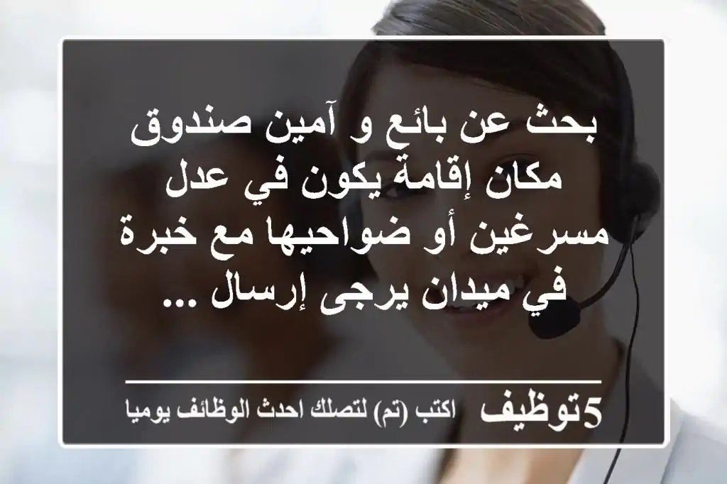 بحث عن بائع و آمين صندوق مكان إقامة يكون في عدل مسرغين أو ضواحيها مع خبرة في ميدان يرجى إرسال ...