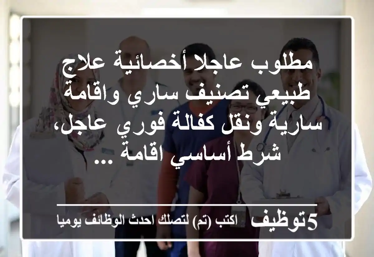 مطلوب عاجلا أخصائية علاج طبيعي تصنيف ساري واقامة سارية ونقل كفالة فوري عاجل، شرط أساسي اقامة ...