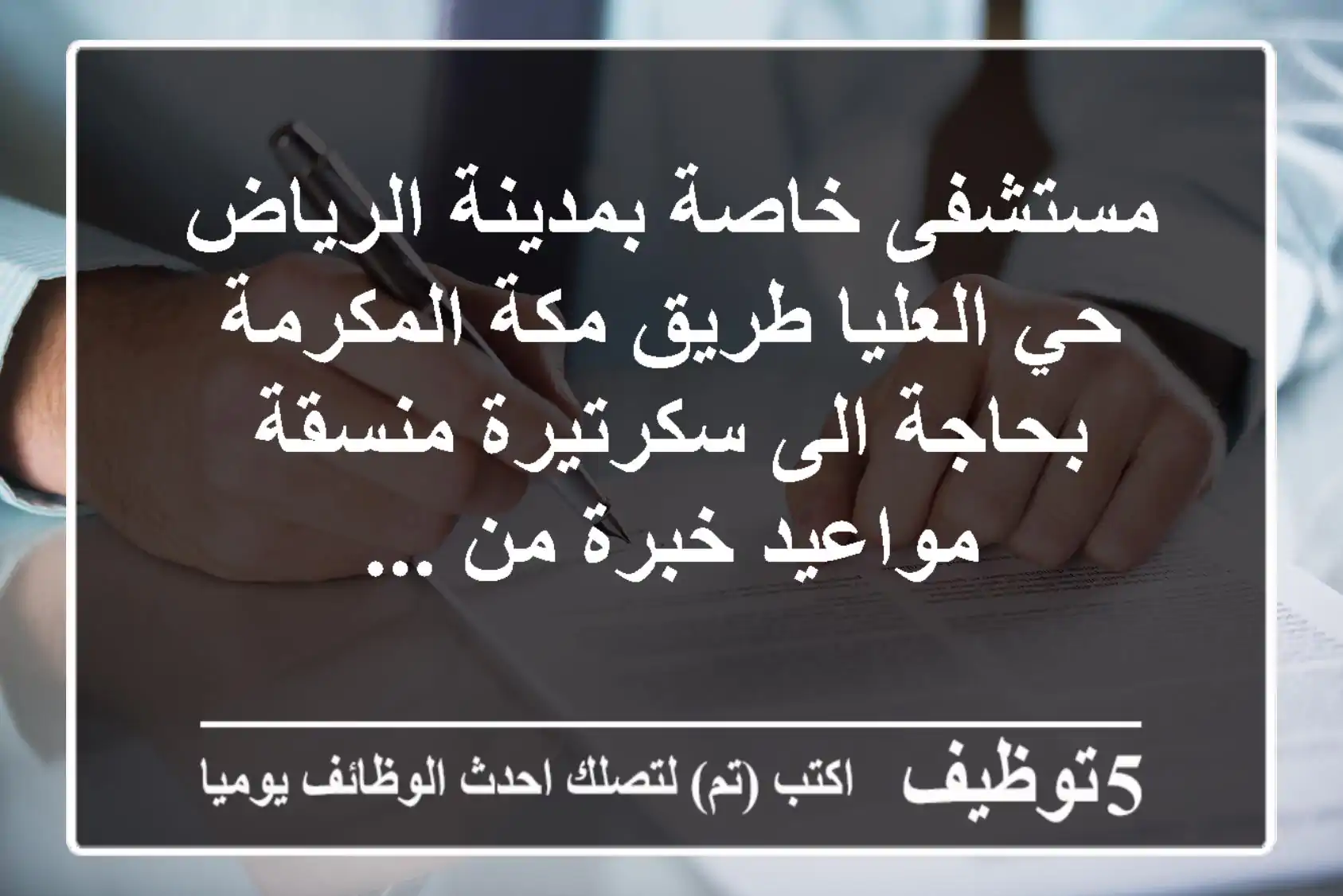 مستشفى خاصة بمدينة الرياض حي العليا طريق مكة المكرمة بحاجة الى سكرتيرة منسقة مواعيد خبرة من ...