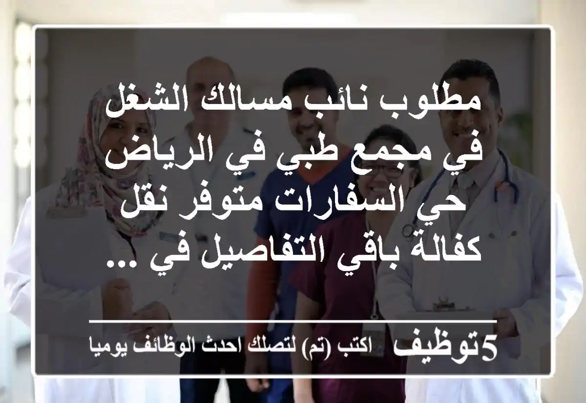 مطلوب نائب مسالك الشغل في مجمع طبي في الرياض حي السفارات متوفر نقل كفالة باقي التفاصيل في ...