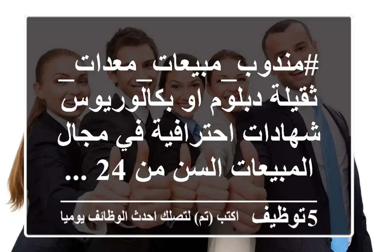 #مندوب_مبيعات_معدات_ثقيلة دبلوم او بكالوريوس شهادات احترافية في مجال المبيعات السن من 24 ...