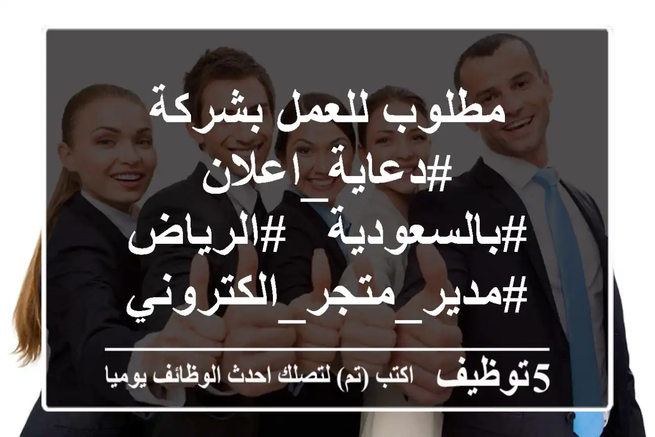 مطلوب للعمل بشركة #دعاية_اعلان #بالسعودية - #الرياض #مدير_متجر_الكتروني - خبرة في انشاء ...