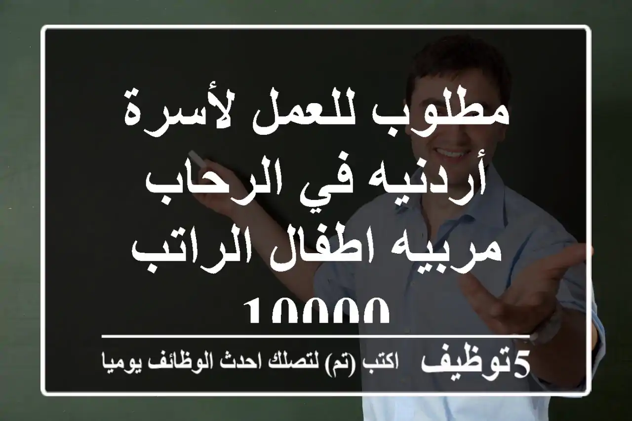 مطلوب للعمل لأسرة أردنيه في الرحاب مربيه اطفال الراتب 10000