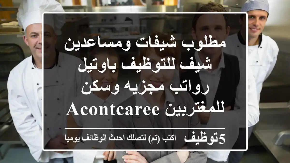 مطلوب شيفات ومساعدين شيف للتوظيف باوتيل رواتب مجزيه وسكن للمغتربين acontcareer@gmail.com