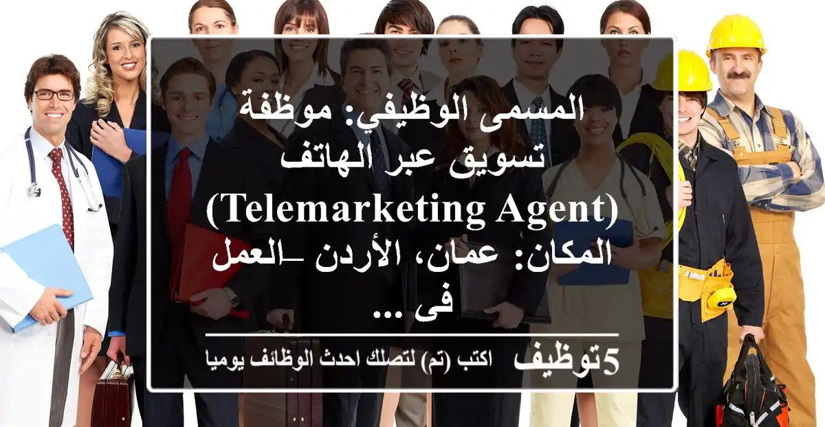 المسمى الوظيفي: موظفة تسويق عبر الهاتف (telemarketing agent) المكان: عمان، الأردن – العمل في ...