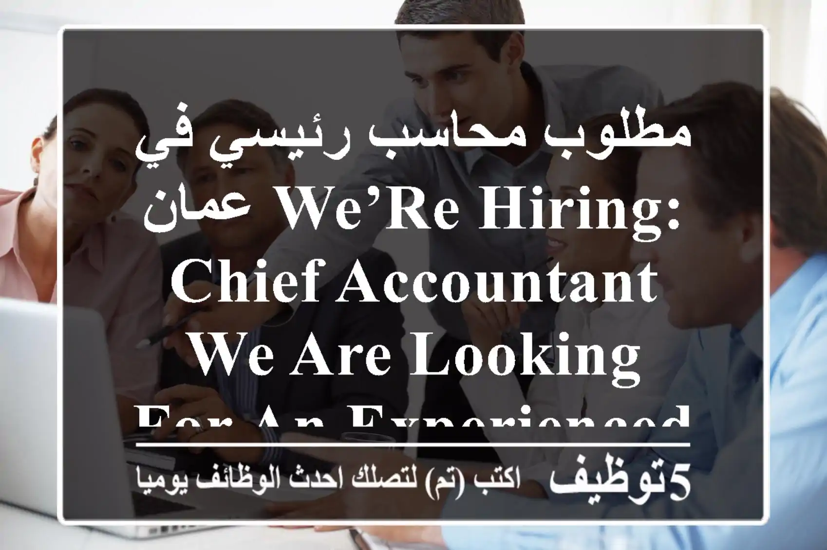 مطلوب محاسب رئيسي في عمان we’re hiring: chief accountant we are looking for an experienced ...