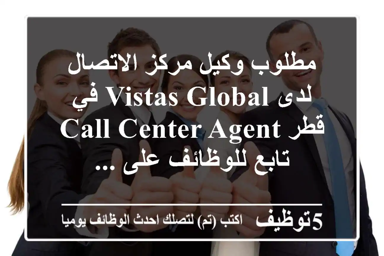 مطلوب وكيل مركز الاتصال لدى vistas global في قطر call center agent تابع للوظائف على ...