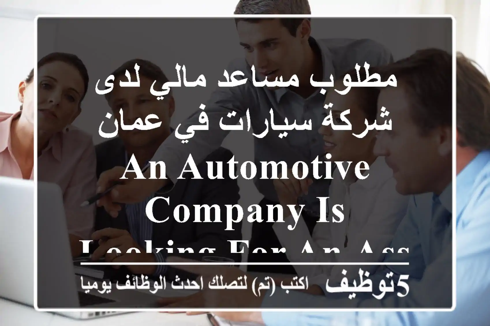 مطلوب مساعد مالي لدى شركة سيارات في عمان an automotive company is looking for an assistant ...