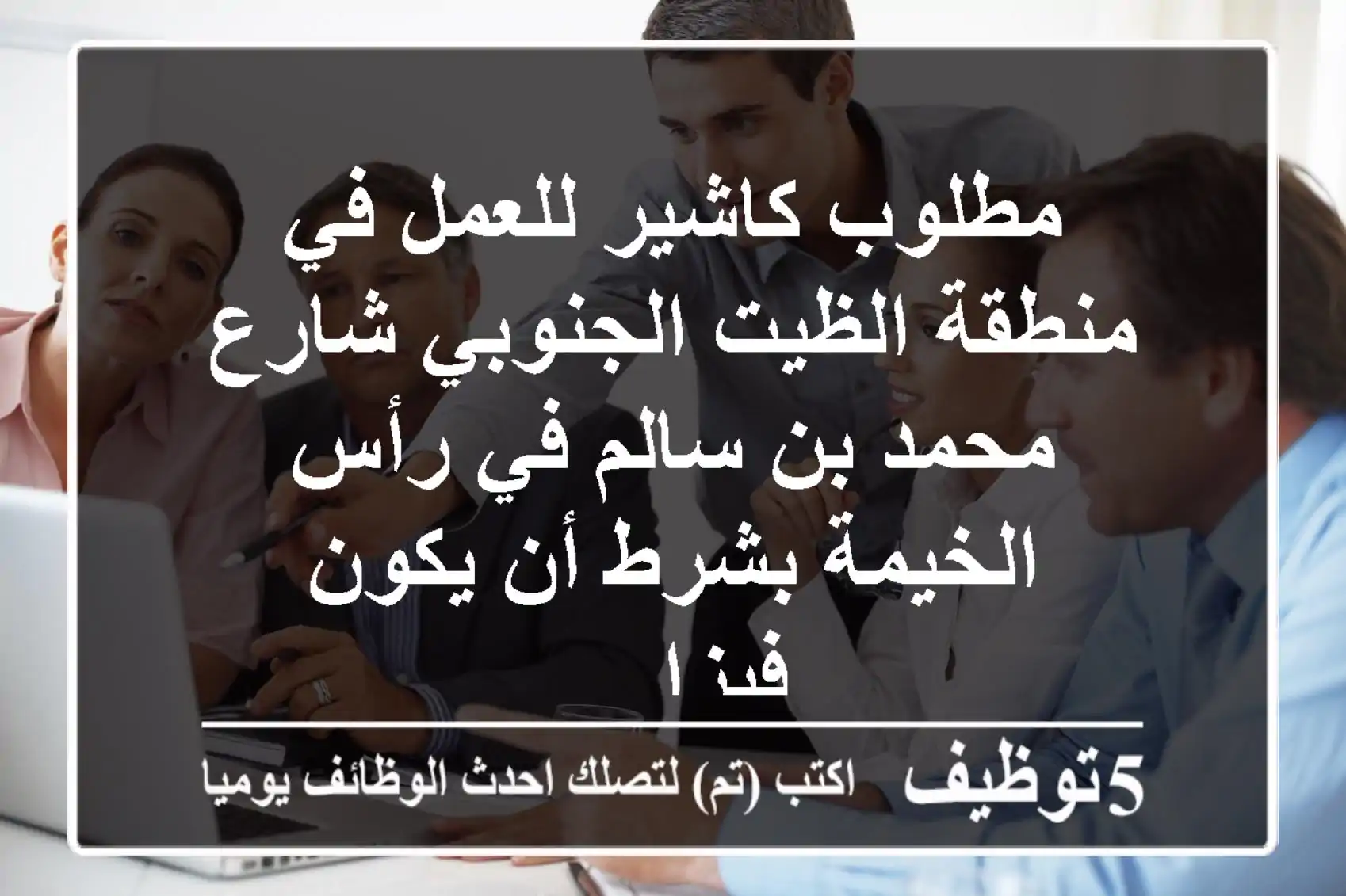 مطلوب كاشير للعمل في منطقة الظيت الجنوبي شارع محمد بن سالم في رأس الخيمة بشرط أن يكون فيزا ...