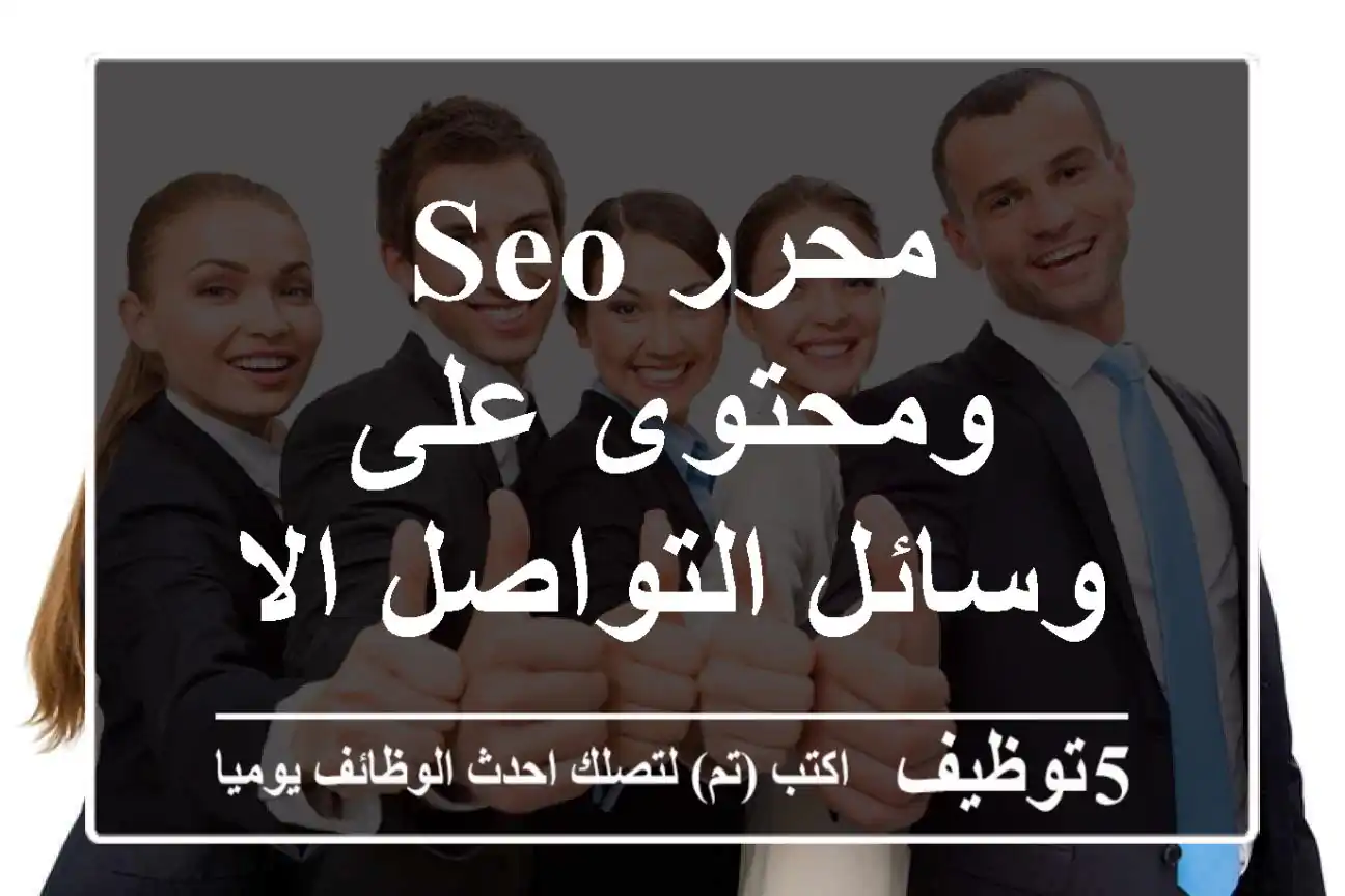 محرر SEO ومحتوى على وسائل التواصل الاجتماعي