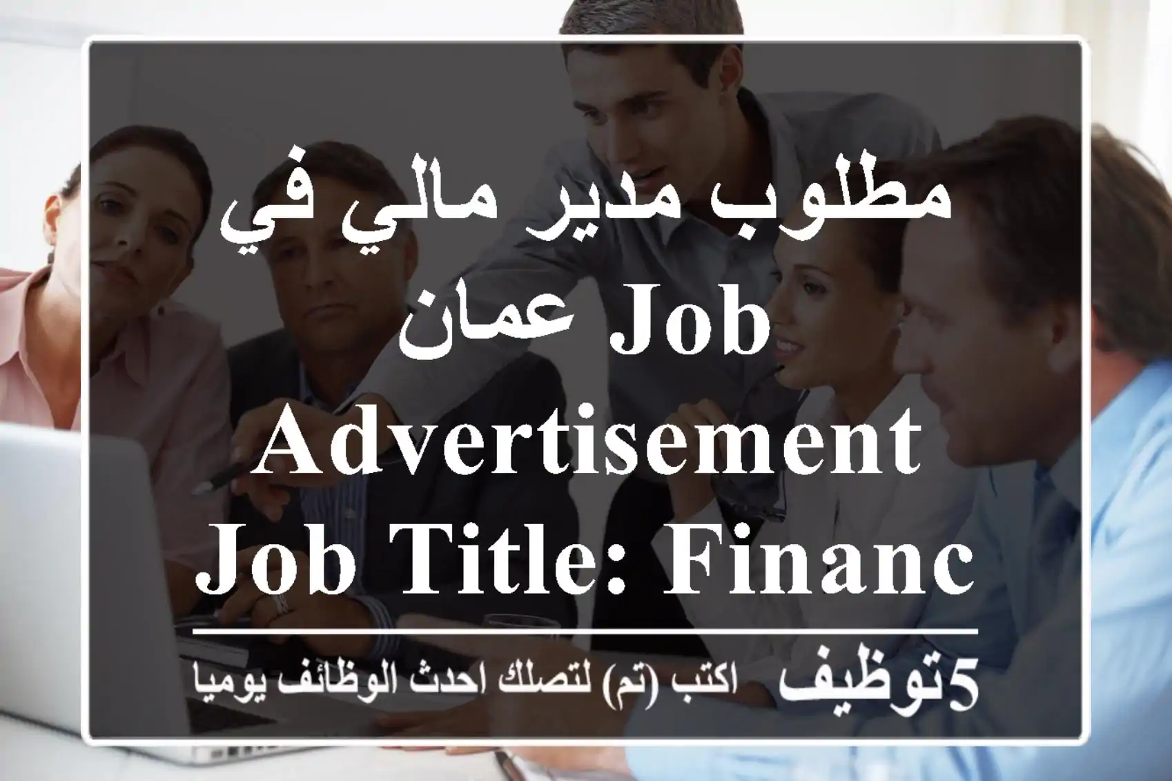 مطلوب مدير مالي في عمان job advertisement job title: finance manageroptikosshami ...