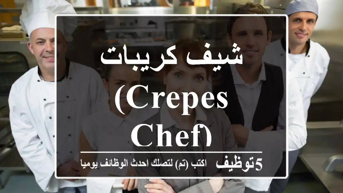 شيف كريبات (Crepes Chef)