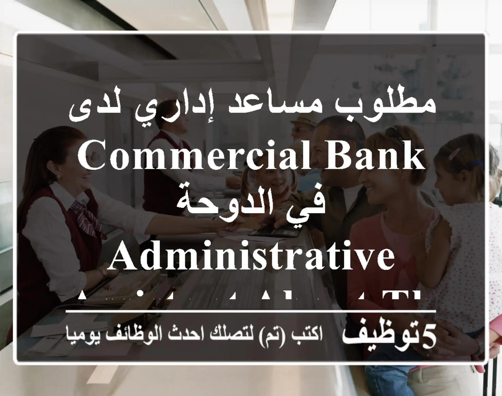 مطلوب مساعد إداري لدى commercial bank في الدوحة administrative assistant about the job ...