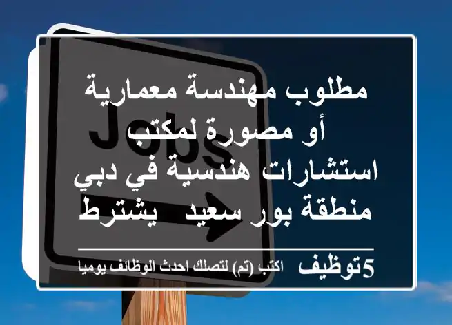 مطلوب مهندسة معمارية أو مصورة لمكتب استشارات هندسية في دبي منطقة بور سعيد - يشترط احتراف تصوير ...