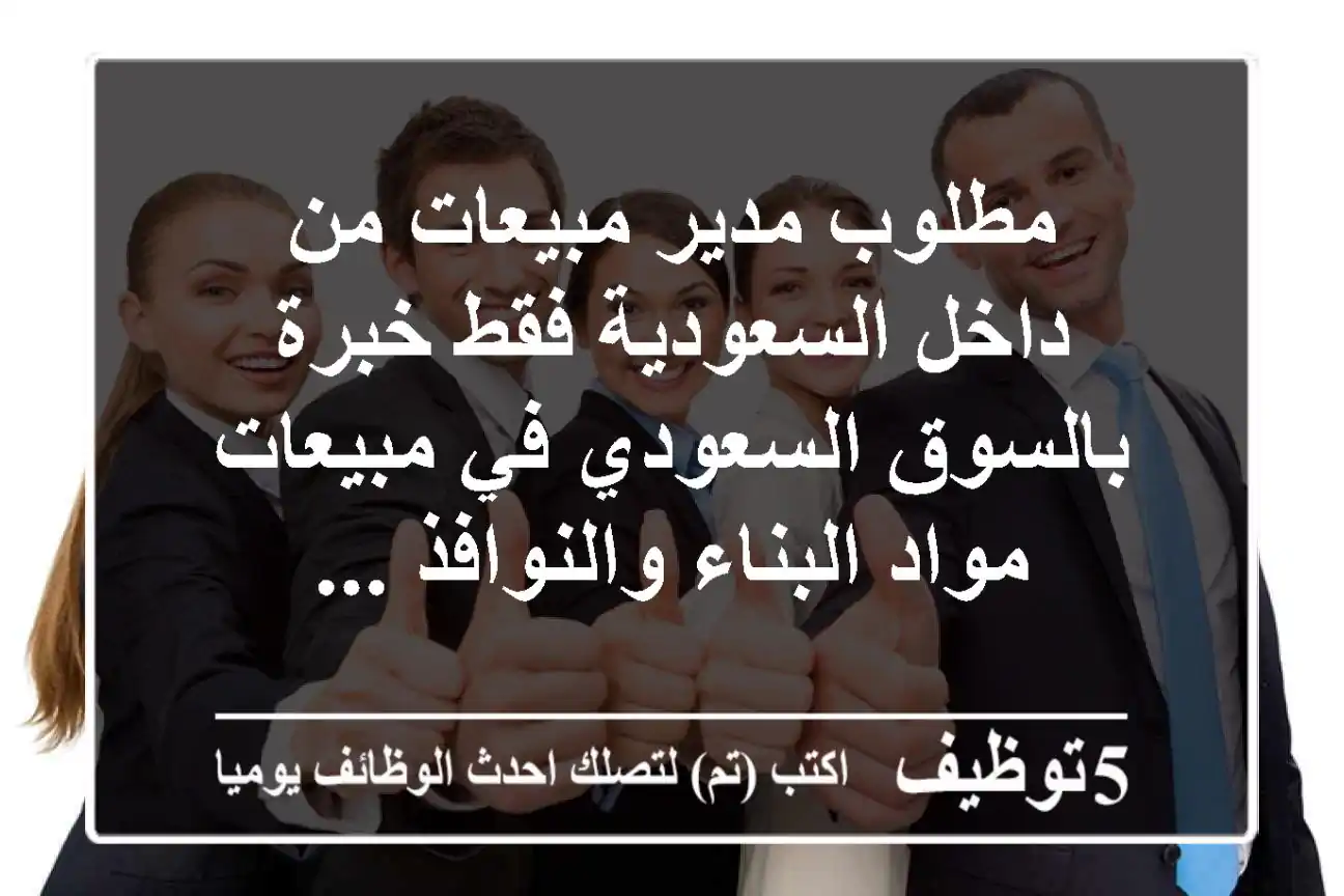 مطلوب مدير مبيعات من داخل السعودية فقط خبرة بالسوق السعودي في مبيعات مواد البناء والنوافذ ...