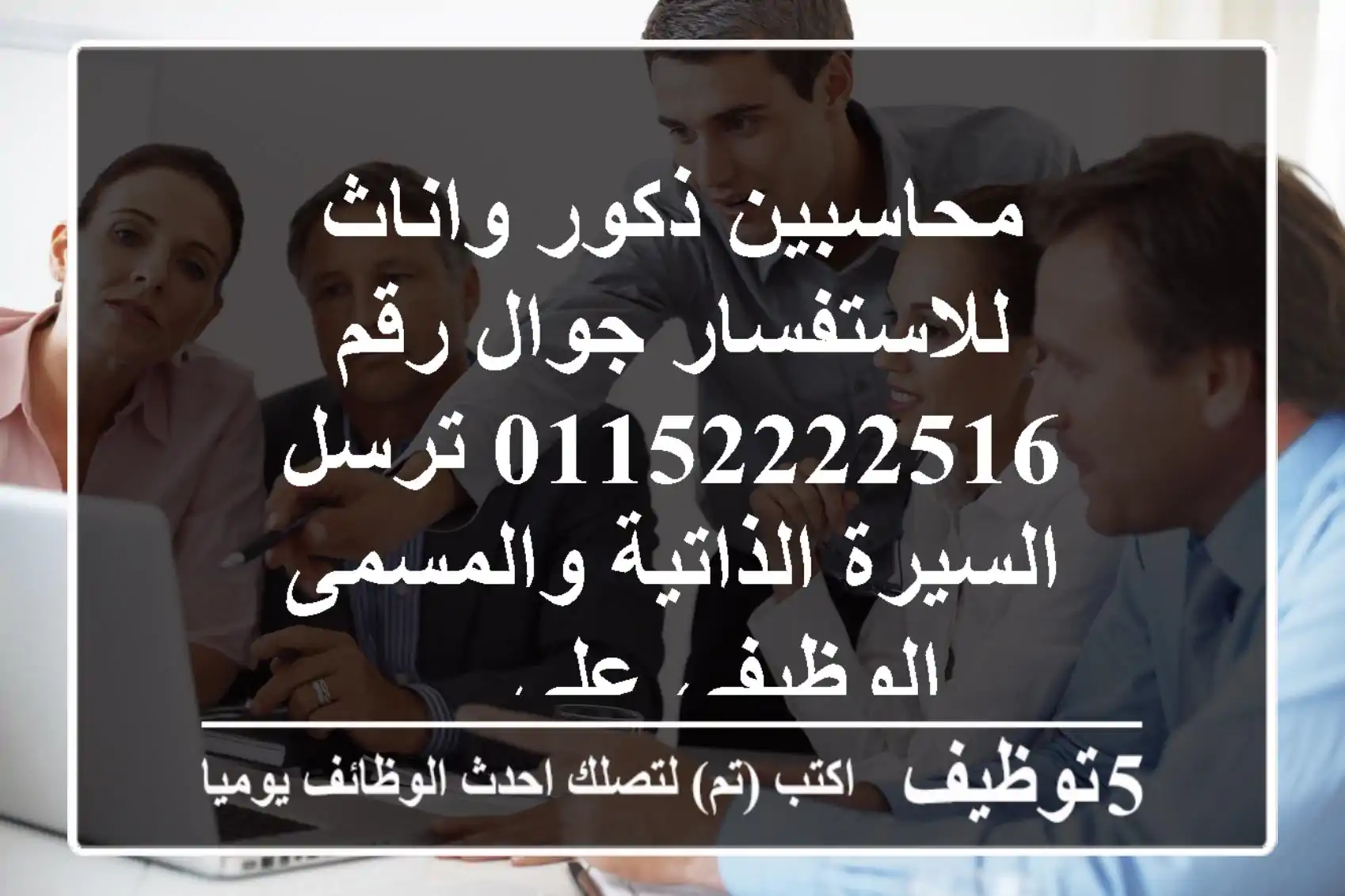 محاسبين ذكور واناث للاستفسار جوال رقم 01152222516 ترسل السيرة الذاتية والمسمى الوظيفي على ...