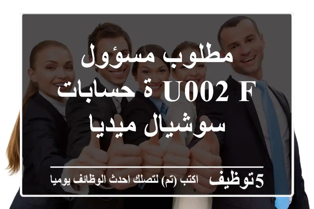 مطلوب مسؤول u002 F ة حسابات سوشيال ميديا