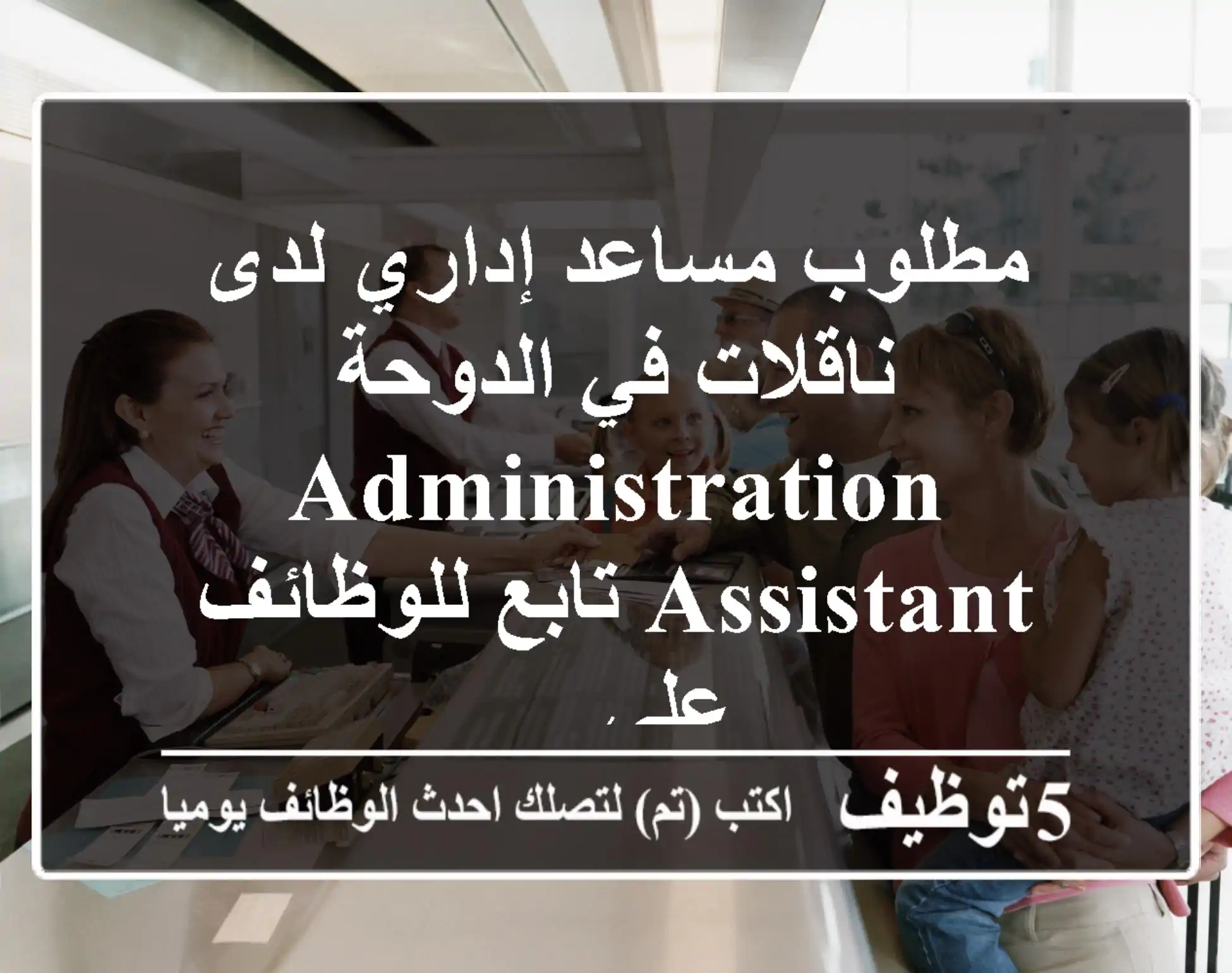 مطلوب مساعد إداري لدى ناقلات في الدوحة administration assistant تابع للوظائف على ...