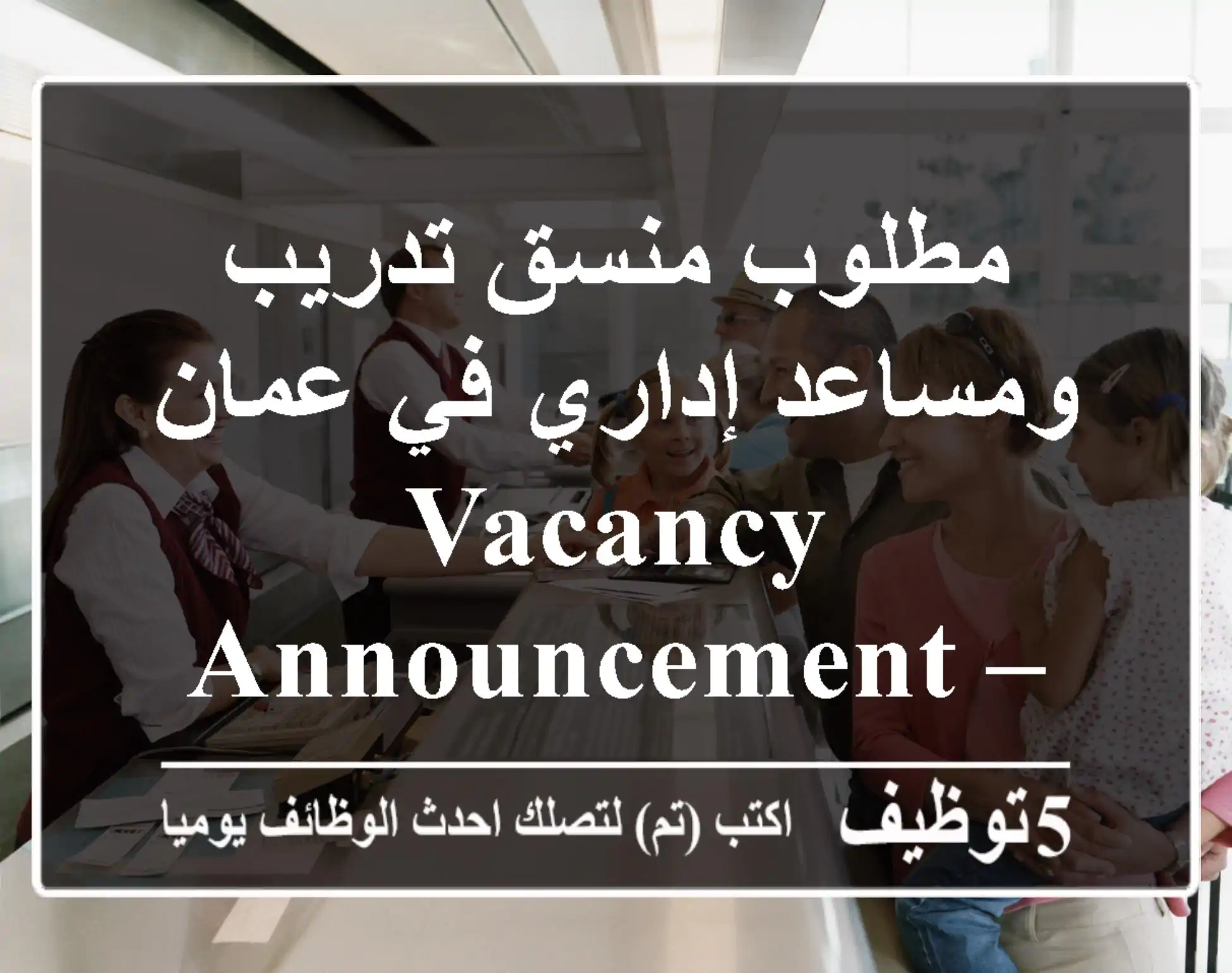 مطلوب منسق تدريب ومساعد إداري في عمان vacancy announcement – training coordinator & admin ...