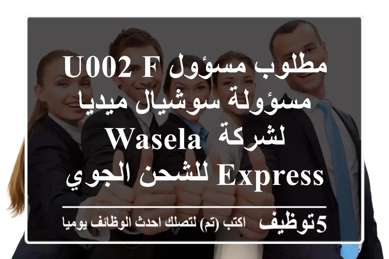 مطلوب مسؤول u002 F مسؤولة سوشيال ميديا لشركة Wasela Express للشحن الجوي