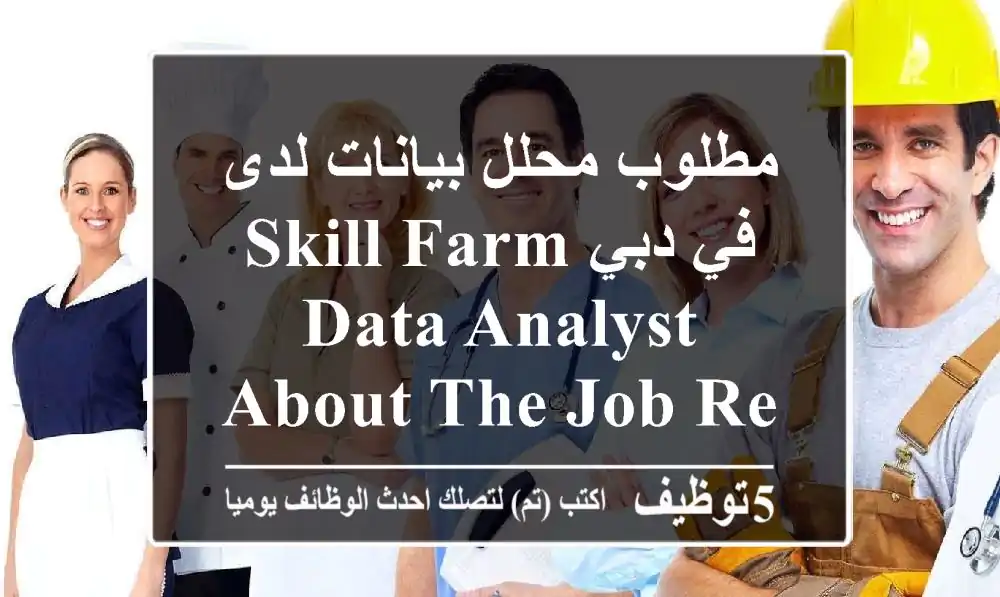 مطلوب محلل بيانات لدى skill farm في دبي data analyst about the job responsibilities: ...