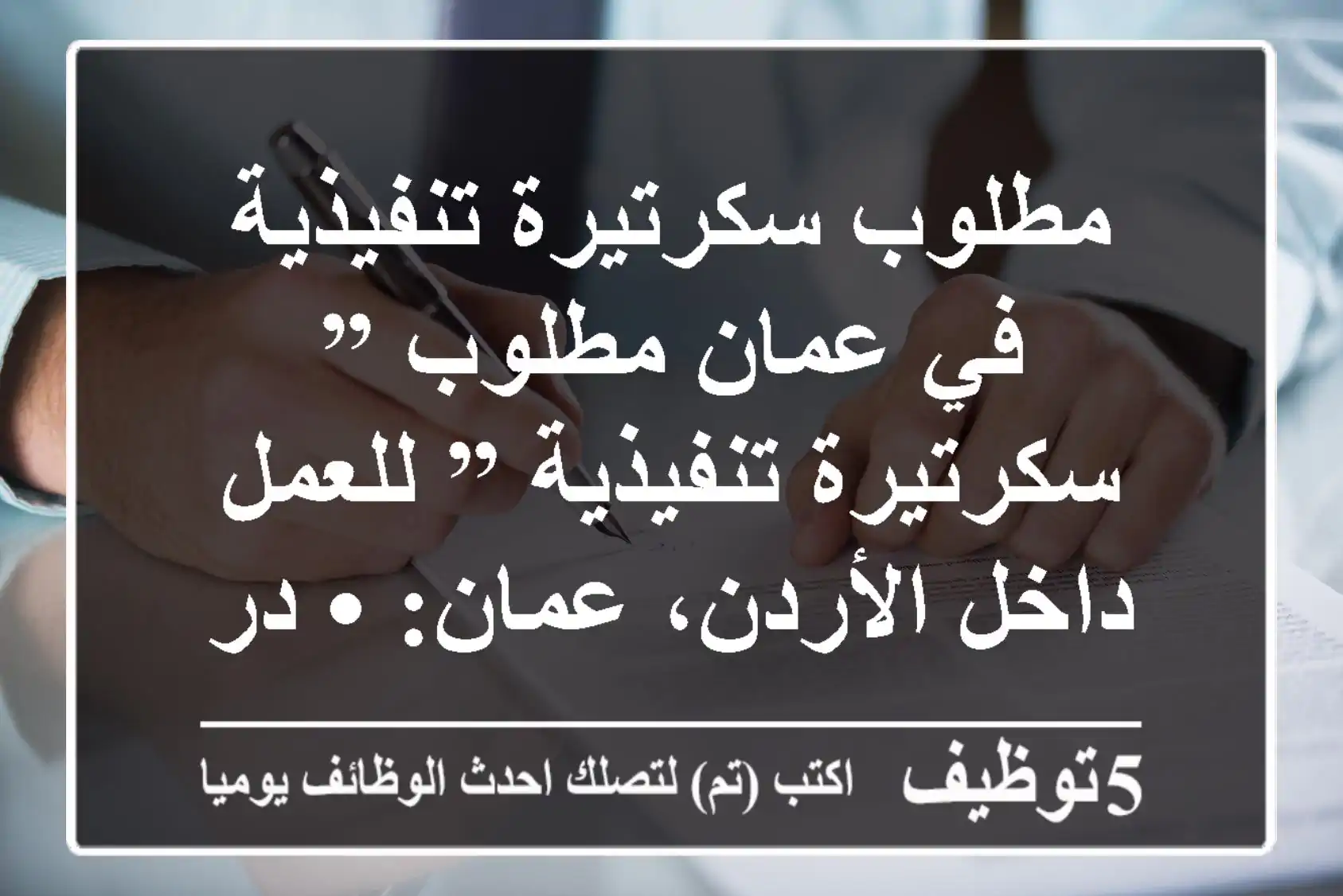 مطلوب سكرتيرة تنفيذية في عمان مطلوب ” سكرتيرة تنفيذية ” للعمل داخل الأردن، عمان: • درجة ...